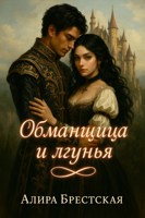 Обложка произведения Обманщица и лгунья