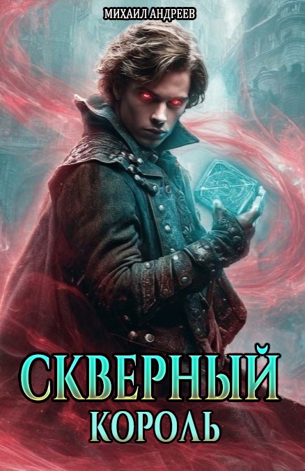 Обложка произведения Скверный король