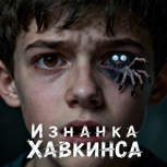 Обложка произведения Изнанка Хавкинса