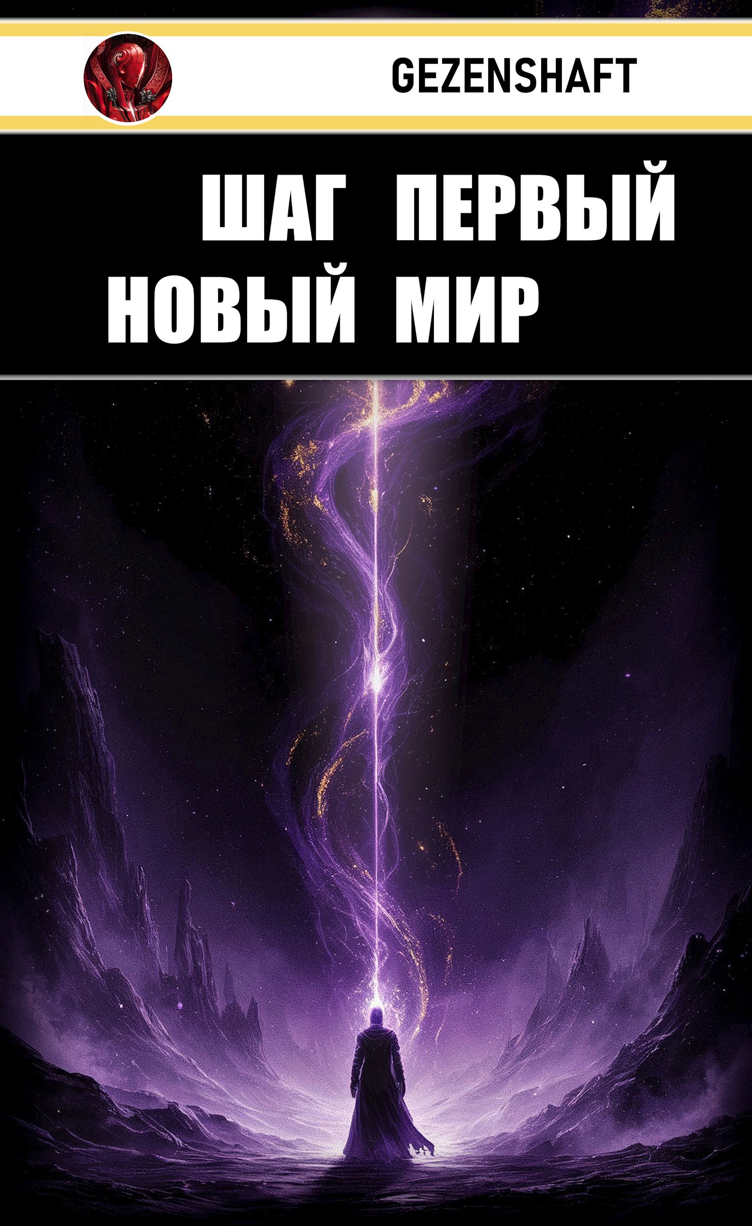 Обложка произведения Шаг Первый: Новый Мир