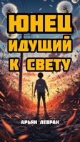 Обложка произведения Юнец идущий к свету