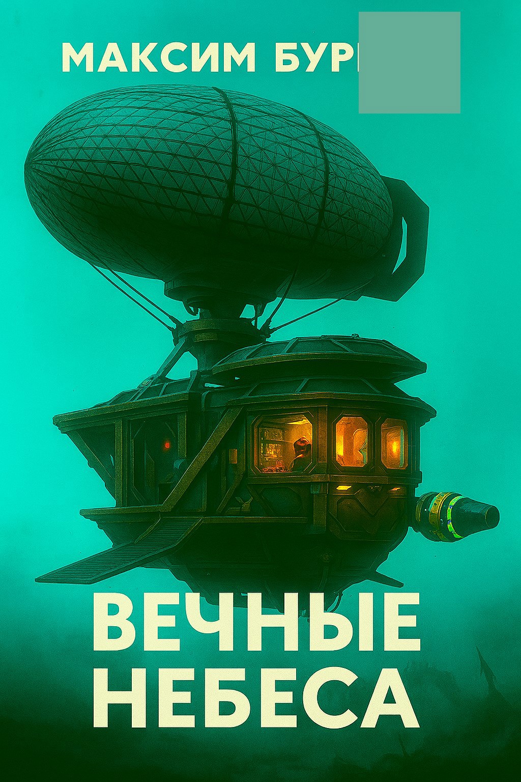 Обложка произведения Вечные небеса