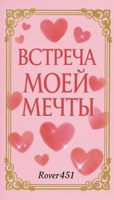 Обложка произведения Встреча Моей Мечты.