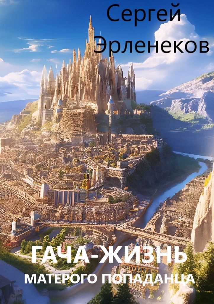 Обложка произведения Гача-Жизнь матёрого попаданца!