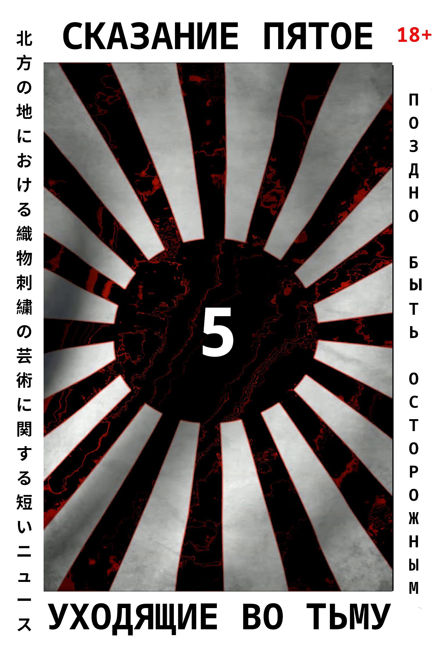 Обложка произведения Сказание пятое :: Уходящие во тьму (4 февраля 2016 -- 5 мая 2016)