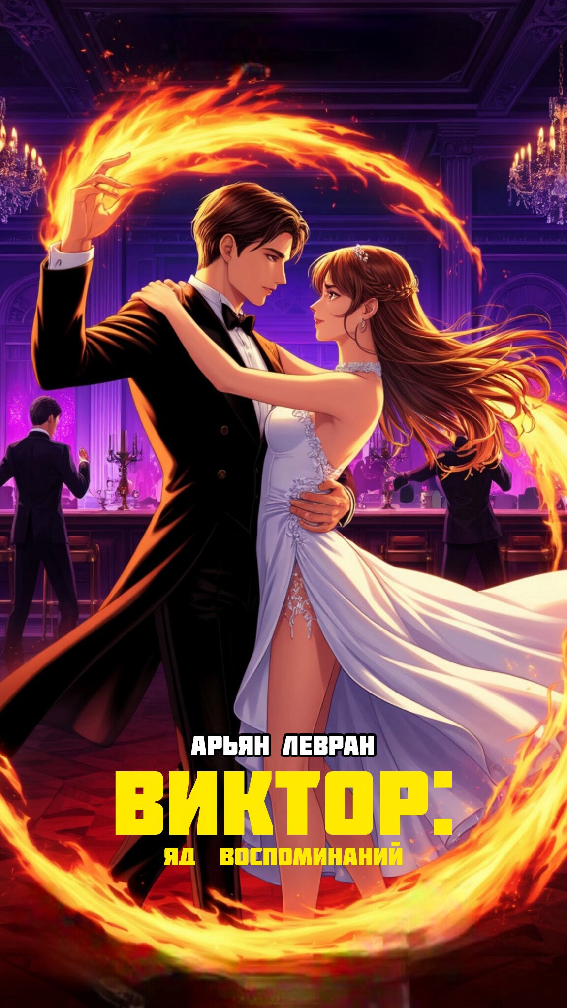 Обложка произведения Виктор: яд воспоминаний