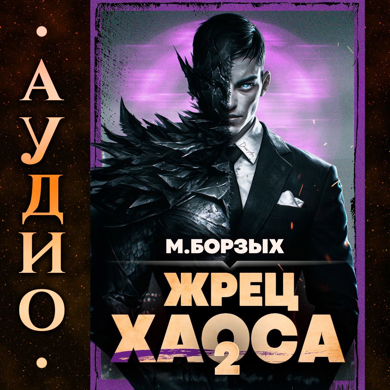 Обложка произведения Жрец Хаоса. Книга II