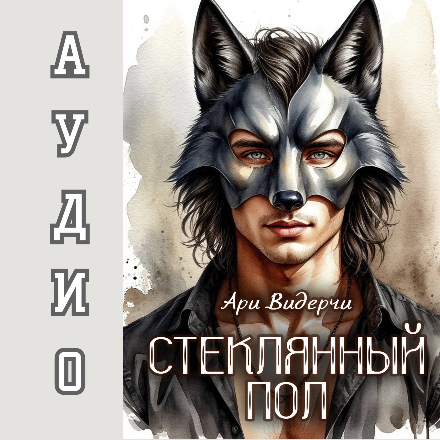 Обложка произведения Стеклянный пол