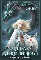 Обложка произведения Легенда о Лунной Принцессе и Чёрном драконе. Часть 1: Пробуждение.