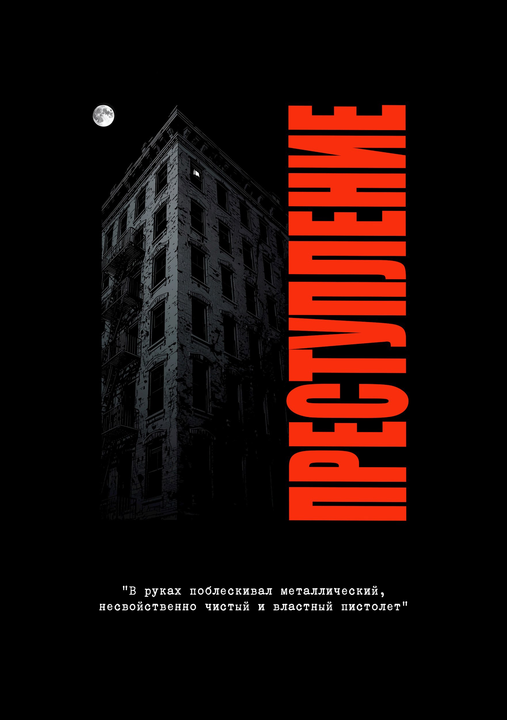 Обложка произведения Преступление