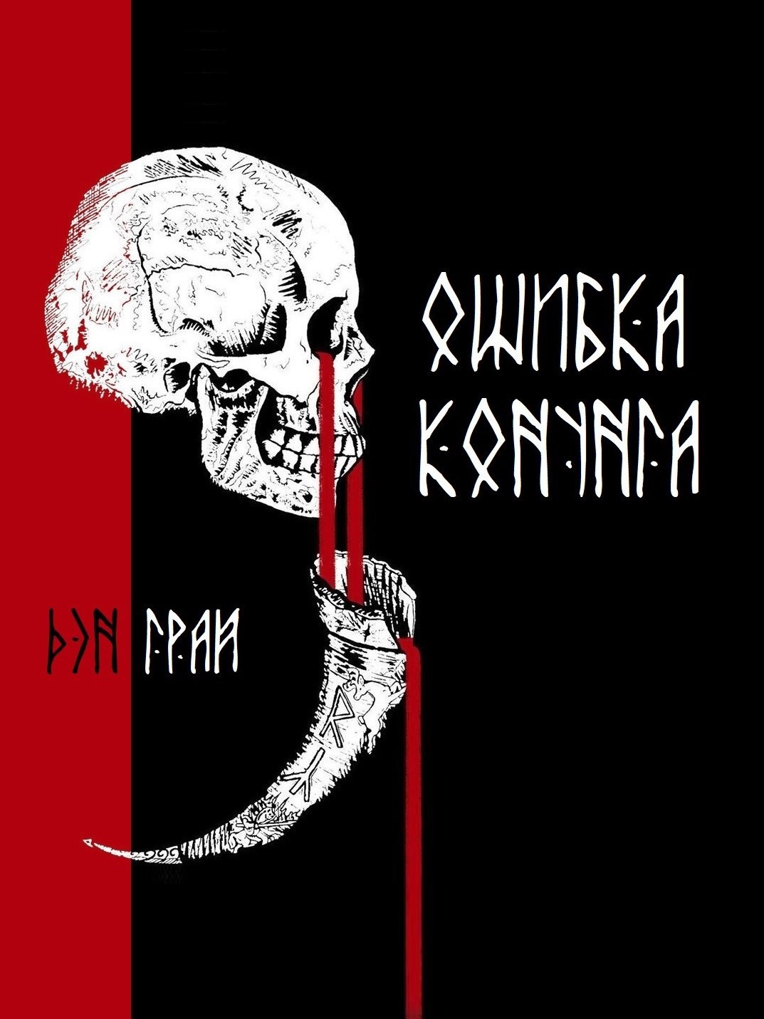 Обложка книги «Ошибка конунга»