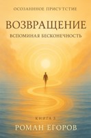 Обложка произведения Книга 3. «Возвращение»