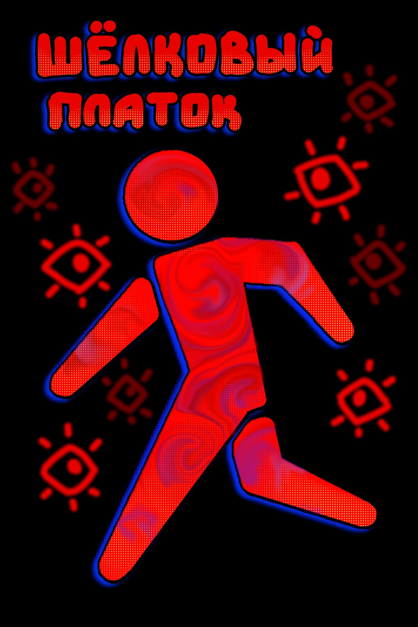 Обложка произведения Шёлковый платок