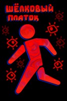 Обложка произведения Шёлковый платок