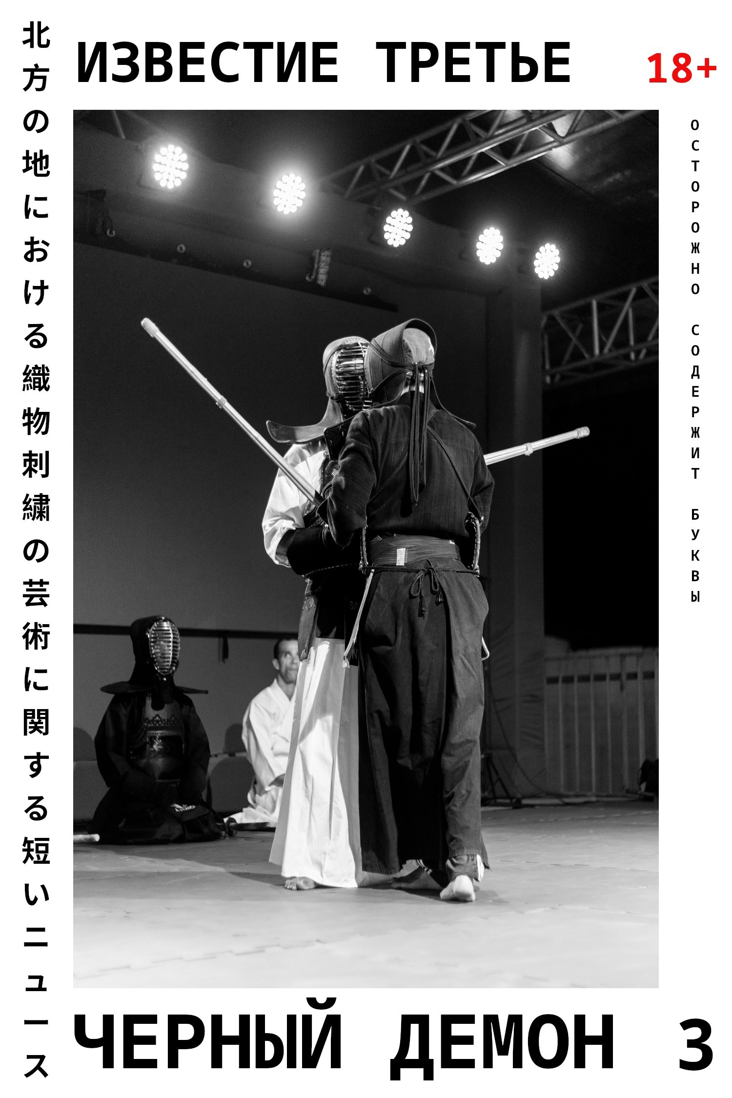 Обложка произведения Известие третье :: Черный Демон (16 августа 2015 -- 8 ноября 2015)