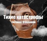 Обложка произведения Тихие катастрофы