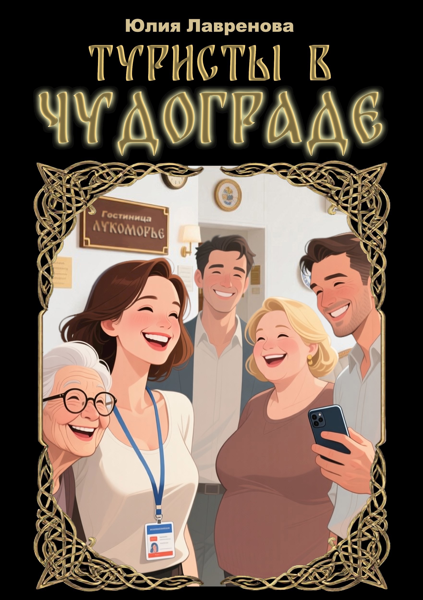 Обложка произведения Туристы в Чудограде