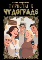 Обложка произведения Туристы в Чудограде