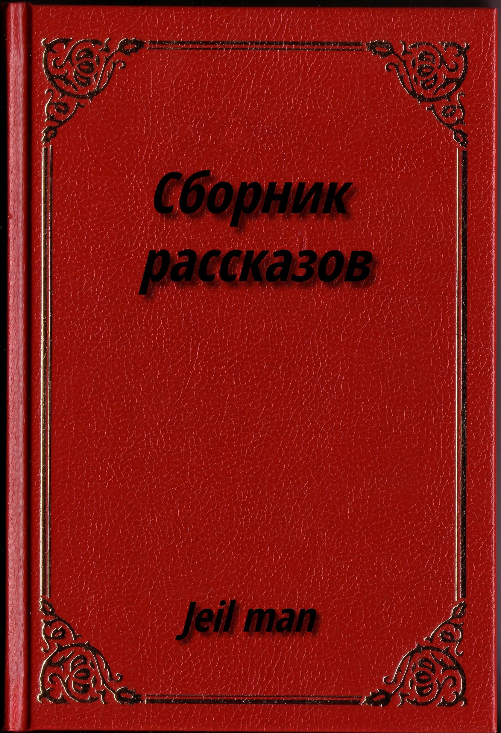 Обложка книги «Сборник рассказов.»