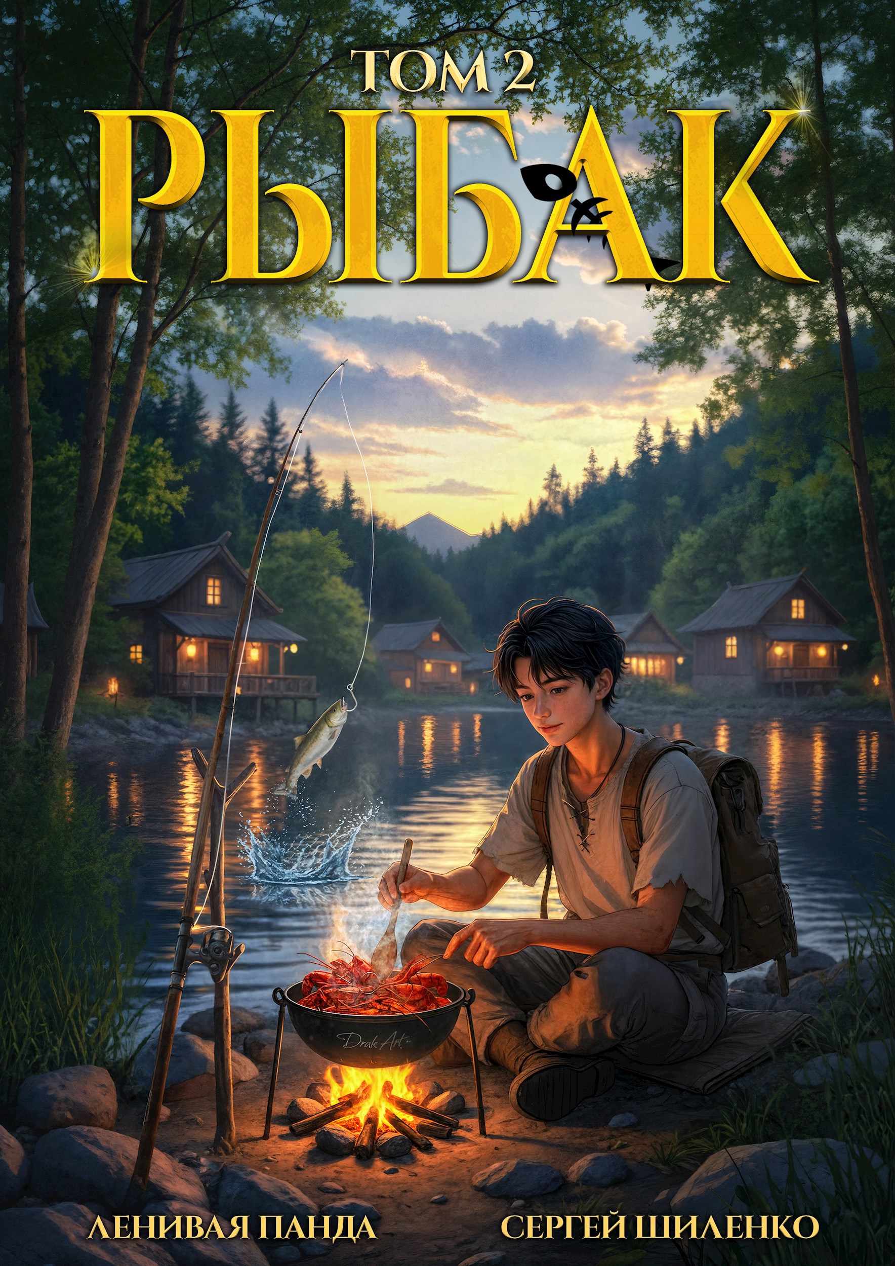 Обложка произведения Системный рыбак - 2