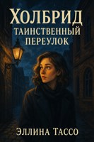 Обложка произведения Холбрид. Таинственный переулок