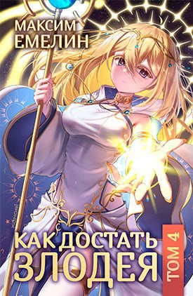 Обложка произведения Как достать злодея. Том 4.