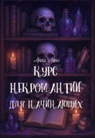 Обложка произведения Курс некромантии для начинающих