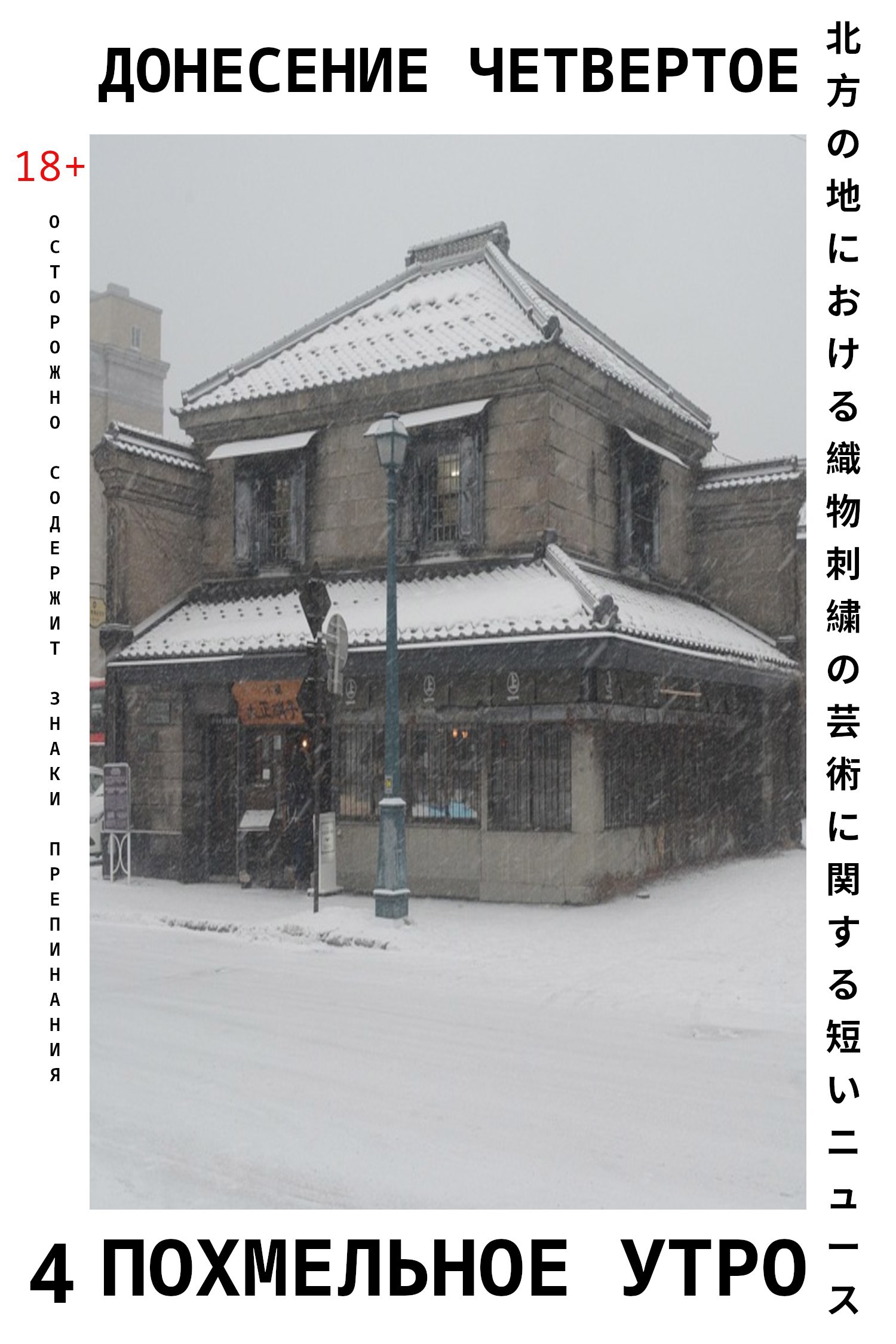 Обложка произведения Донесение четвертое :: Похмельное утро (9 ноября 2015 -- 3 февраля 2016)