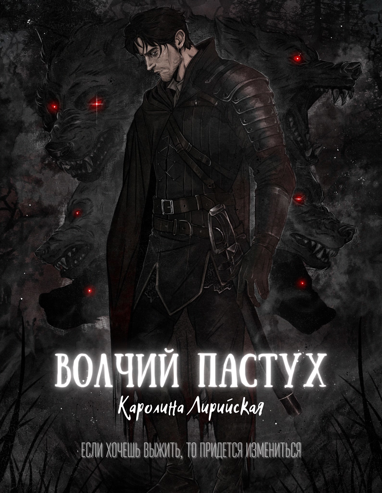 Обложка произведения Волчий Пастух