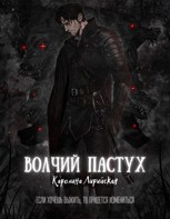 Обложка произведения Волчий Пастух