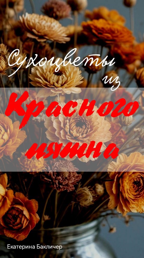Обложка произведения Сухоцветы из Красного пятна