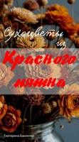 Обложка произведения Сухоцветы из Красного пятна