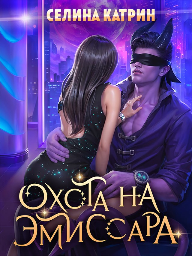 Обложка произведения Охота на эмиссара