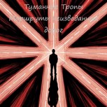 Обложка произведения Туманные Тропы. Маршруты неизведанных дорог.