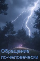 Обложка произведения Обращение по-человечески