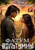 Обложка произведения Фатум Вольтумны