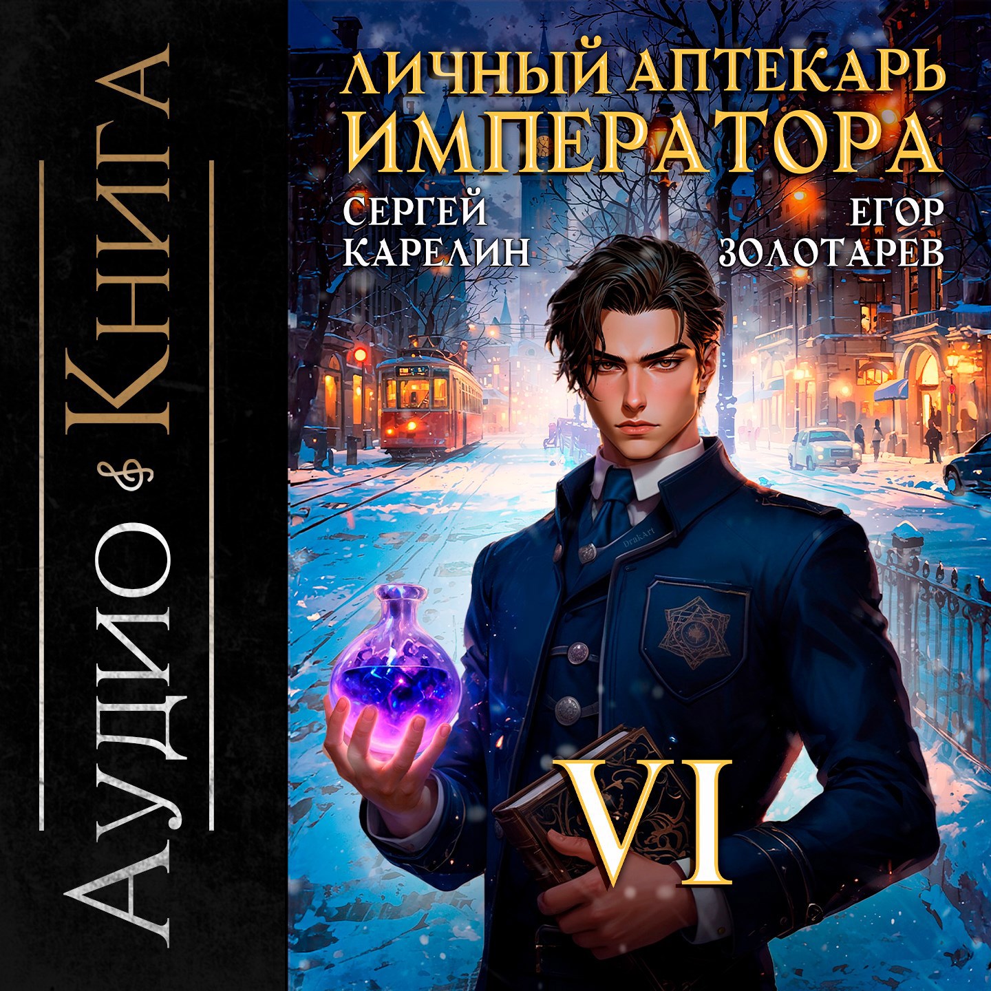 Обложка произведения Личный аптекарь императора аудио книга 6