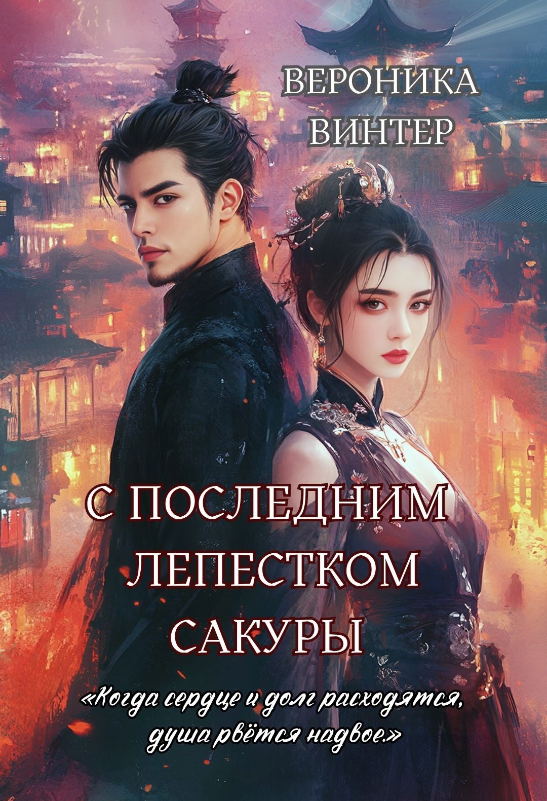 Обложка произведения С последним лепесиком сакуры
