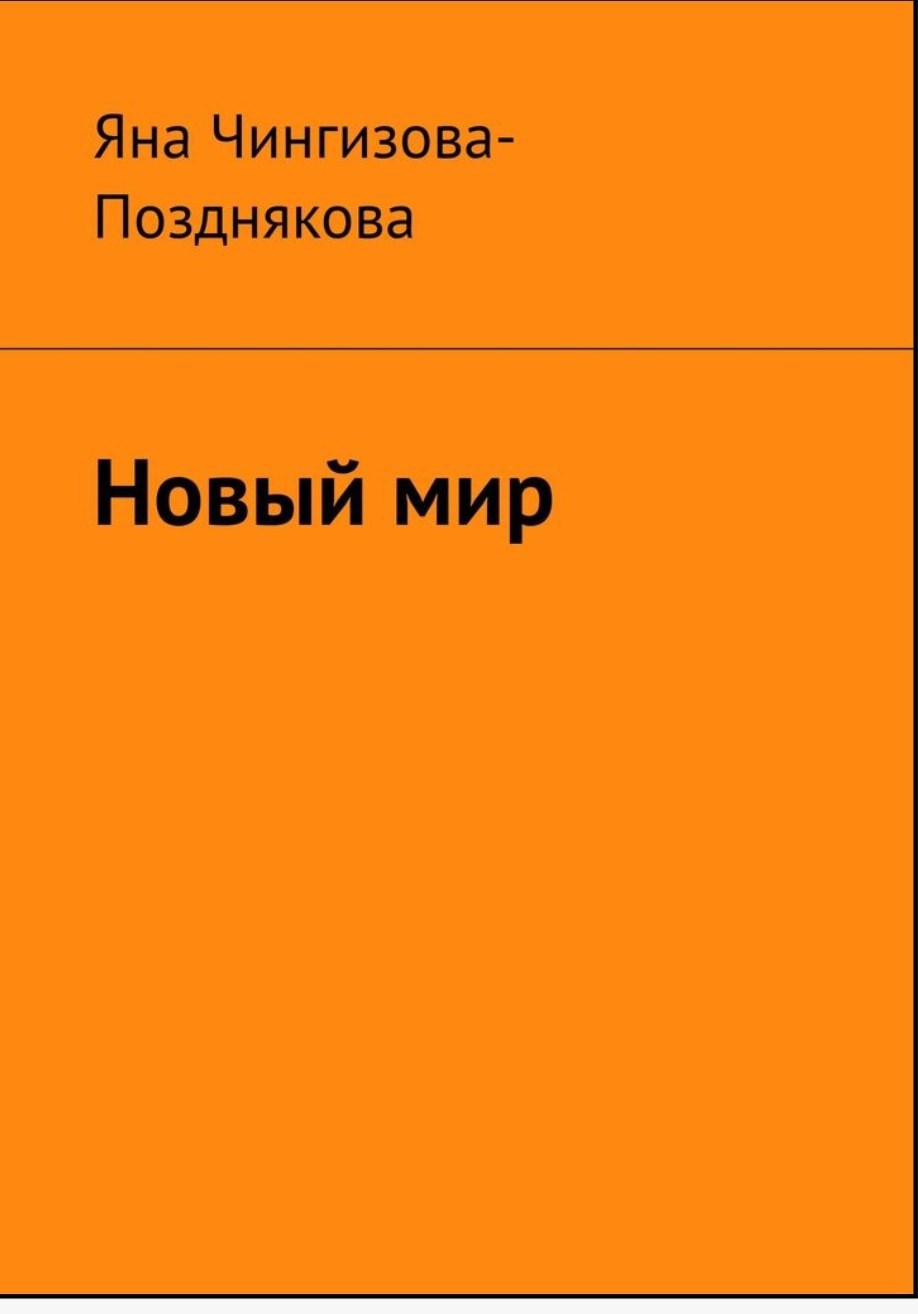 Обложка произведения Новый мир