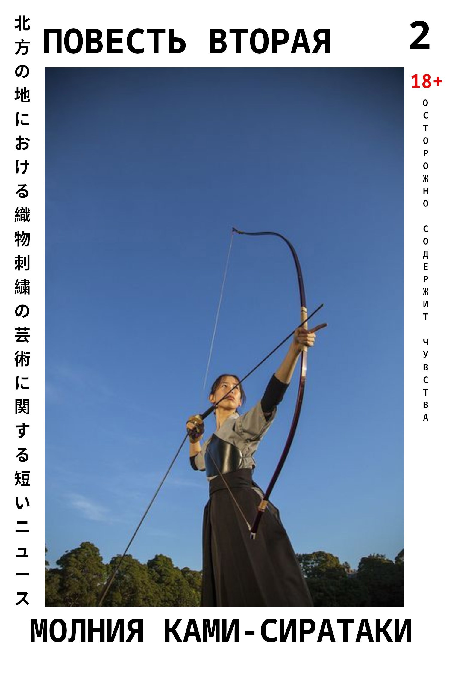 Обложка произведения Повесть вторая :: Молния Ками-Сиратаки (6 мая 2015 -- 15 августа 2015)