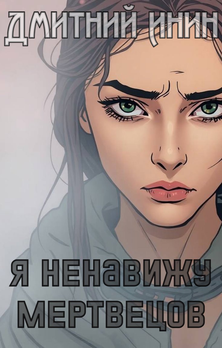 Обложка произведения Я ненавижу мертвецов