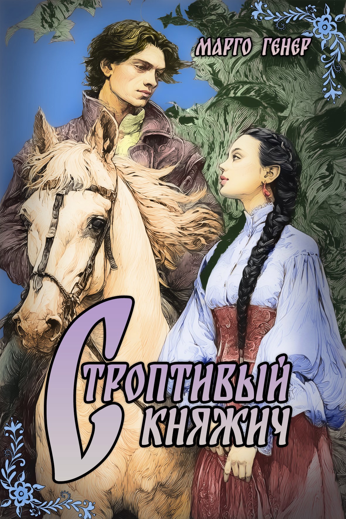 Обложка произведения Строптивый княжич