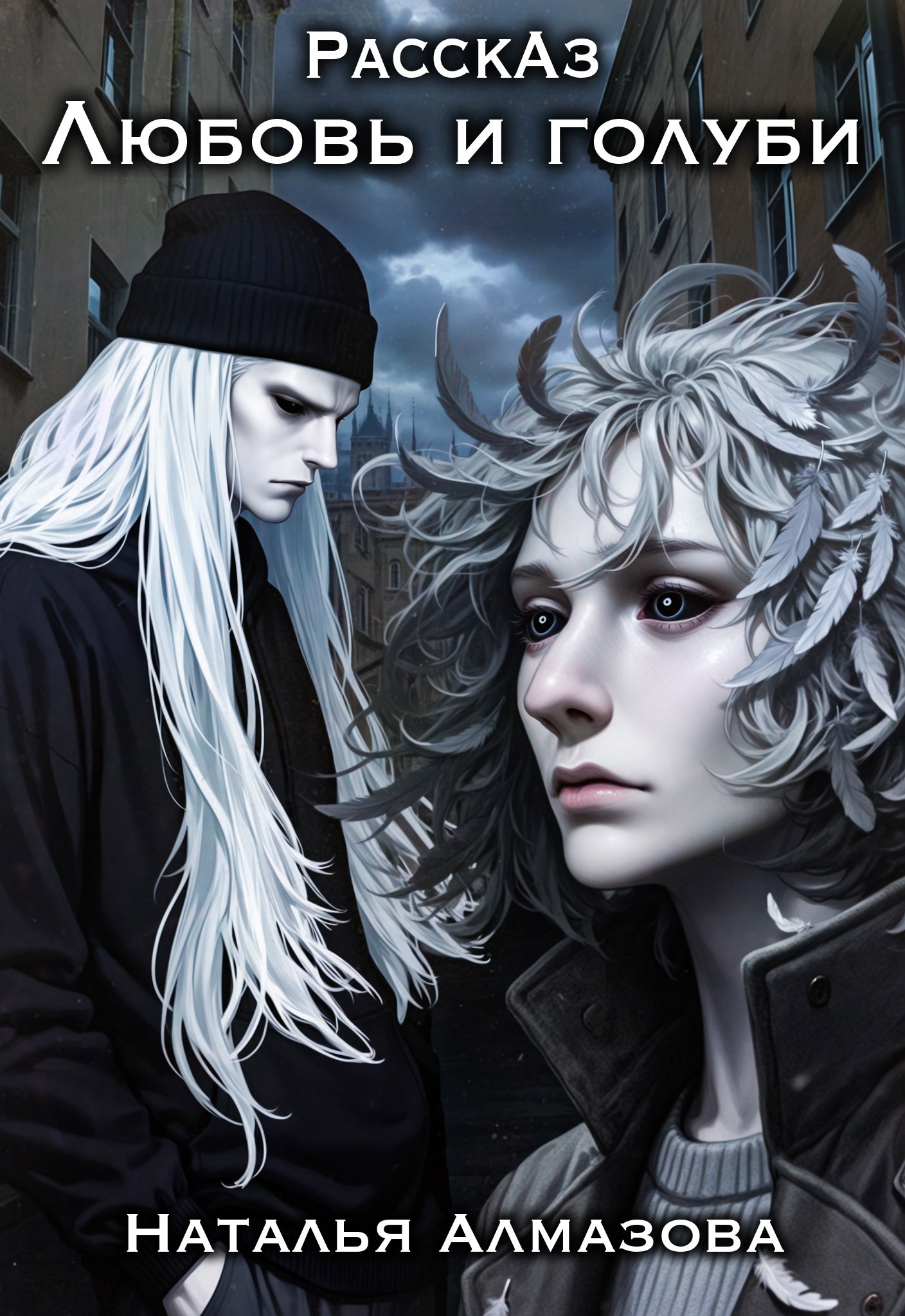 Обложка произведения Любовь и голуби