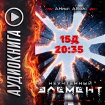 Обложка произведения Неучтённый элемент. Том 3