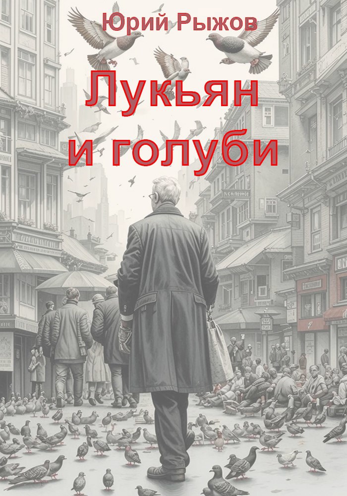 Обложка произведения Лукьян и голуби
