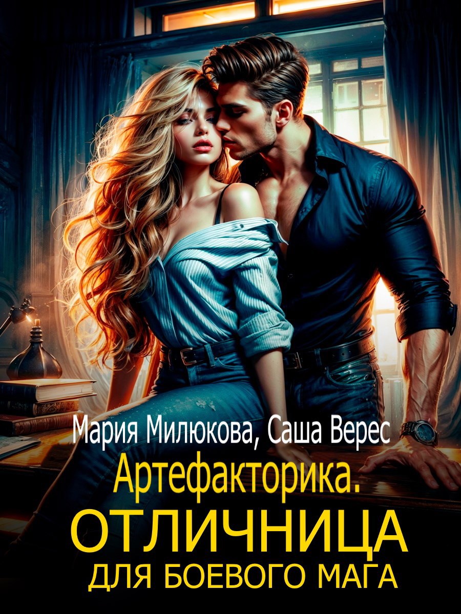 Обложка произведения Артефакторика. Отличница для боевого мага