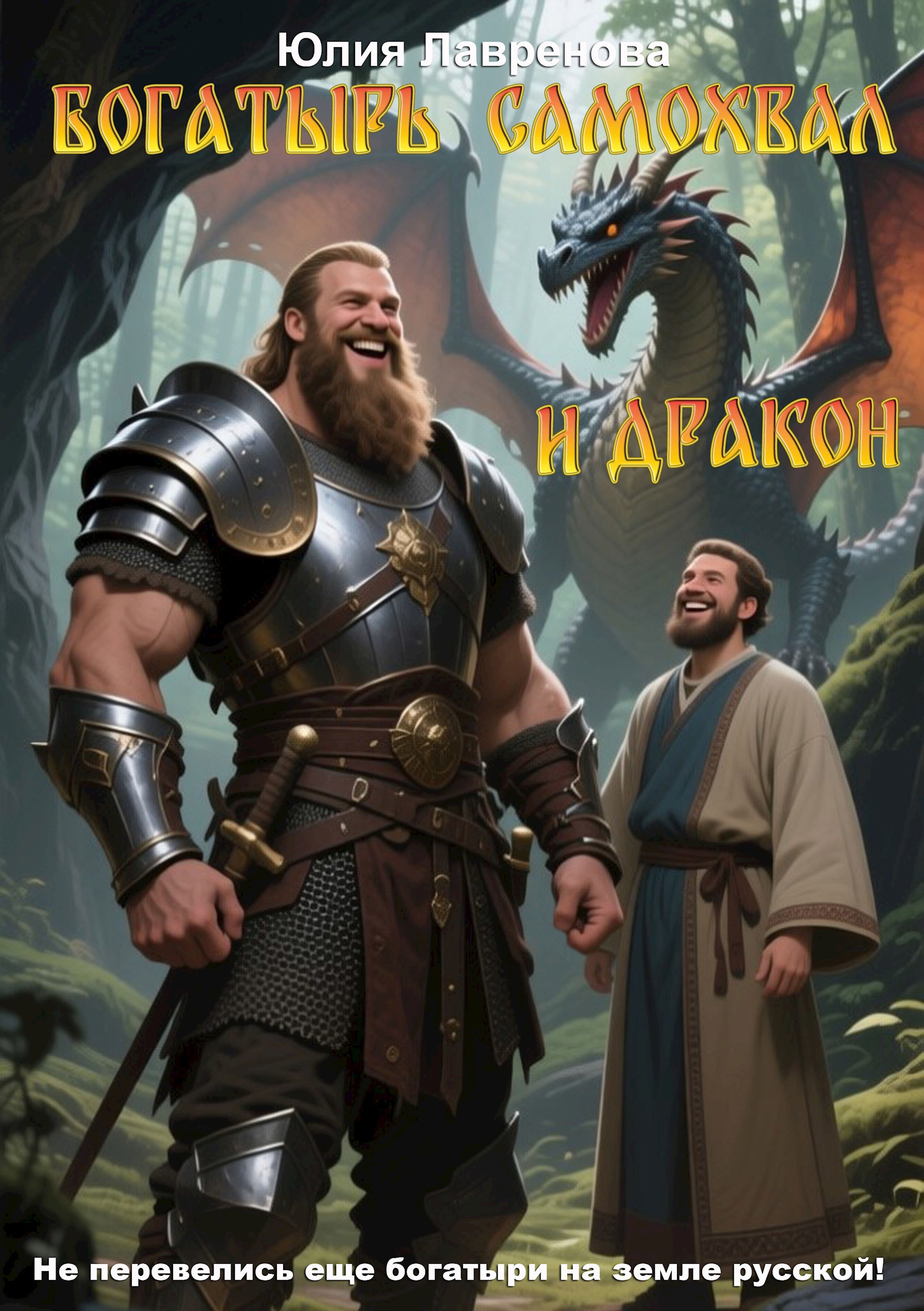 Обложка произведения Богатырь Самохвал и Дракон