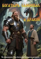 Обложка произведения Богатырь Самохвал и Дракон