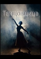 Обложка произведения Танцовщица