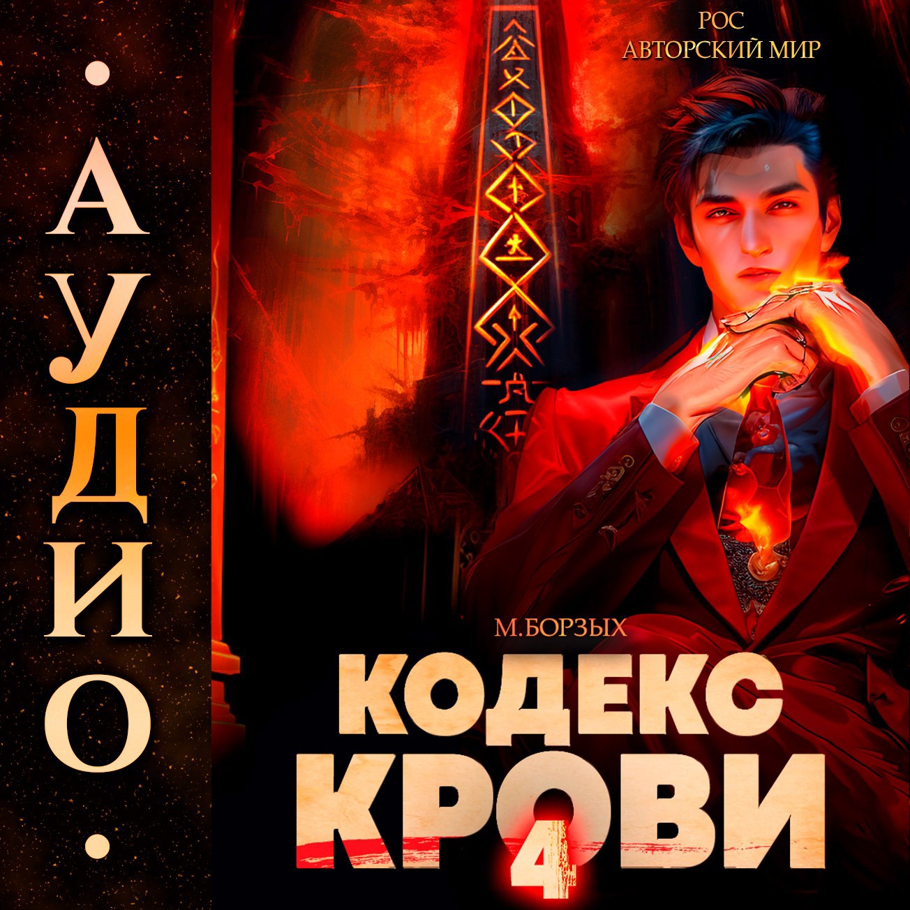 Обложка произведения Кодекс Крови. Книга IV